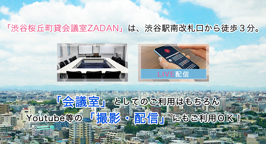 渋谷桜丘町貸会議室ZADANは会議室・Youtube等の撮影・配信のご利用もOK！
